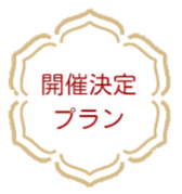 催行確定プラン